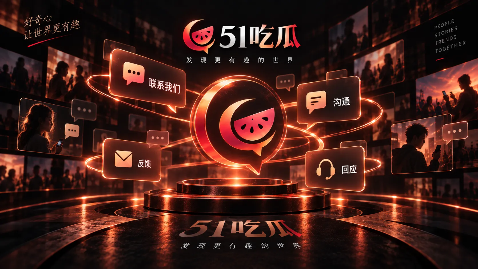51吃瓜联系与问题反馈说明