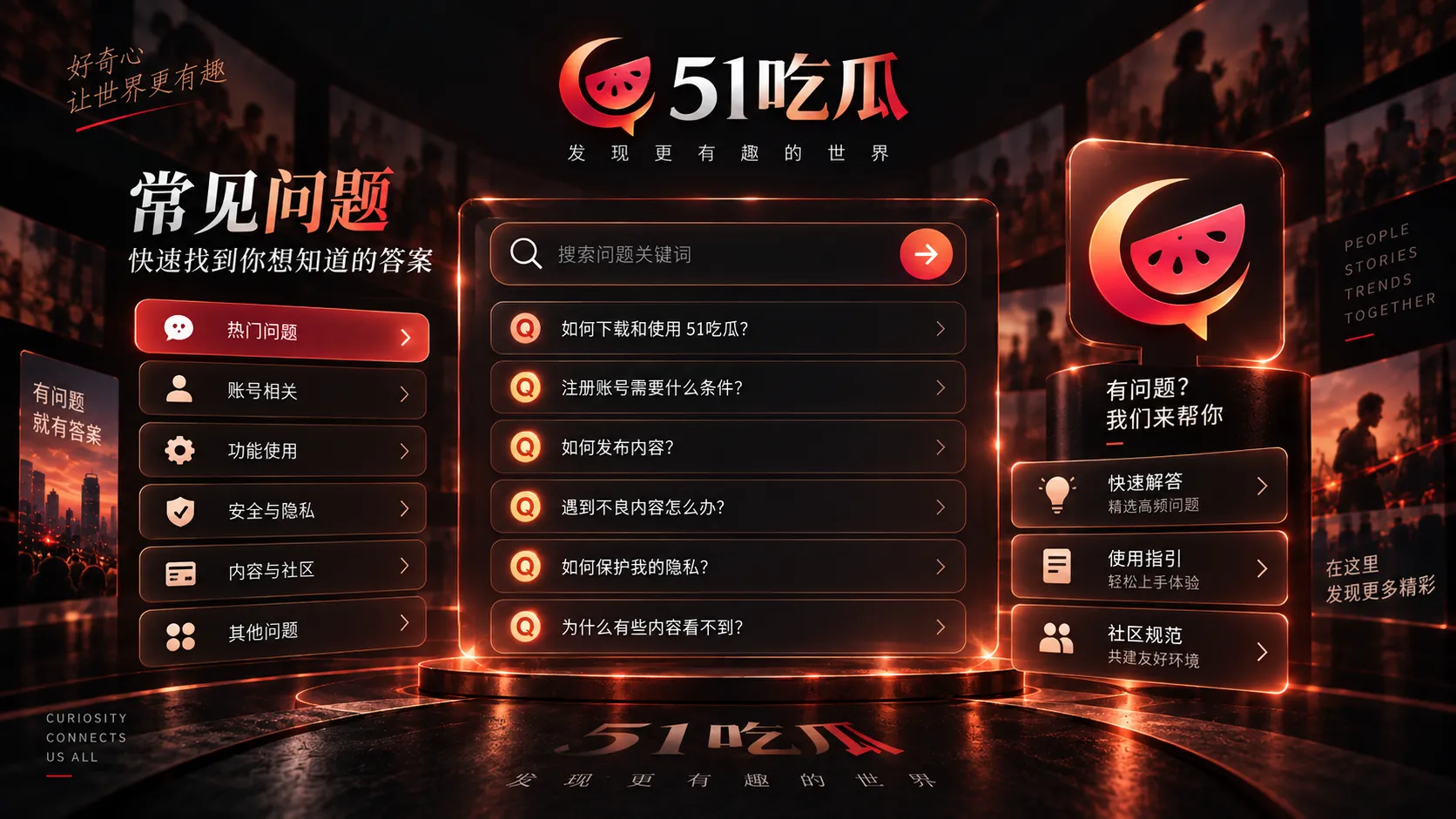 51吃瓜官网APP与投稿常见问题