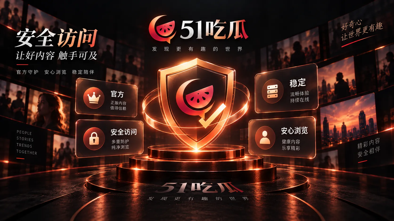 51吃瓜访问与下载安全提示